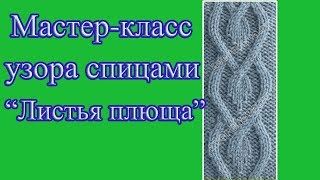 МК узора спицами quotЛистья плюща quot Узор для планки [upl. by Hgielrahc721]