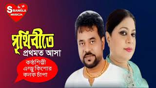 Prithibite Prothomoto Asha  পৃথিবীতে প্রথমত আসা  Andrew Kishore amp Konak Chapa  S Bangla Music24 [upl. by Guevara120]