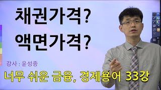 너무쉬운 금융용어 경제용어 33 채권가격 액면가격 채권이자율 액면이자율 발행시장유통시장 [upl. by Aivon]