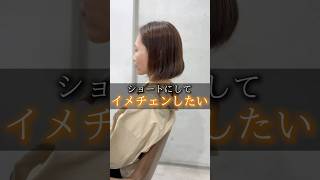 ショートでイメチェン！✨️ショートヘアでお悩みの方是非一度僕にご相談ください♪ご予約はインスタのDMにて承っておりますショート ショートカット 似合わせショート 似合わせカット ショートヘア [upl. by Occor]