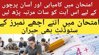 Wazifa for Exam Success  Imtihan Mein Kamyabi Ka Wazifa [upl. by Dam]