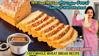 NO YEAST🍞100 Atta Bread Recipe बिना यीस्टबिना Egg कुकर में बनाओ आटे से Bread Bread without Yeast [upl. by Yasdnil]