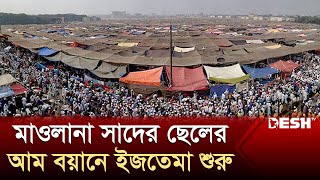 মাওলানা সাদের ছেলের আম বয়ানে ইজতেমা শুরু  Bishwa ijtema 2024  Desh TV [upl. by Neelahtak]