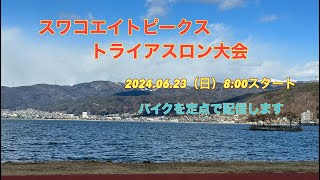 スワコエイトピークストライアスロン大会 20240623 バイクを定点配信します長野県諏訪湖 トライアスロン大会 エイトピークストライアスロン大会 [upl. by Decker]