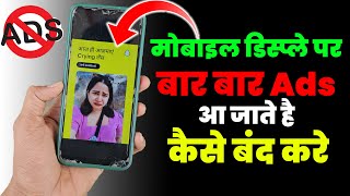 Mobile Display Par Bar Bar Ads Ko Band Kaise Kare  मोबाइल डिस्प्ले पर बार बार Ads को बंद कैसे करे [upl. by Acemat]