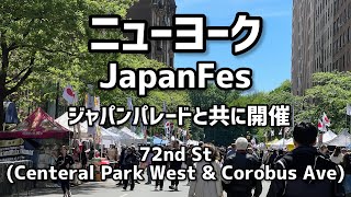 JapanFes New Yorkジャパンフェス 72nd StCenteral Park West amp Columbus Aveで開催されました【4K】 [upl. by Omoj150]