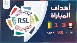 الرائد يتغلب على العروبة بثلاثية في دوري روشن السعودي [upl. by Ber73]