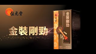 【位元堂】金裝剛勁  真正含有海狗腎 填精益血 [upl. by Eanyl616]