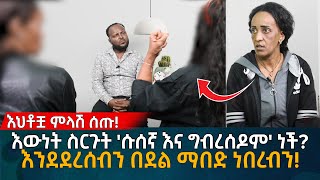 እውነት ስርጉት ሱሰኛ እና ግብረሰዶም ነች እንደደረሰብን በደል ማበድ ነበረብን Eyoha Media Ethiopia  Habesha [upl. by Enileuqcaj]