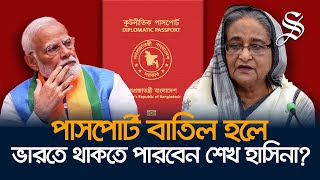 শেখ হাসিনার পাসপোর্ট বাতিল হলে কত দিন ভারতে থাকতে পারবেন [upl. by Koran171]