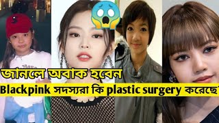 What is Plastic surgery Blackpink সদস্যদের কি plastic surgery করা হয়েছে [upl. by Asoramla105]