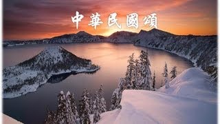 中華民國頌 國語善歌 [upl. by Adamson]