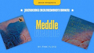 Pink Floyd Meddle Открываем Первое Американское Издание 1971 [upl. by Chaffin]