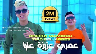 Cheikh Mamidou 2023 3omri 3ziza 3liya عمري عزيزة عليا © Avec Tipo Bel Abbes Clip Officiel 2023 [upl. by Orthman]