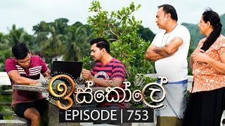 Iskole ඉස්කෝලේ  Episode 753  26th January 2024 [upl. by Ayotna380]