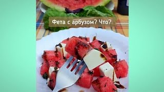 Салат с арбузом и сыром фета  Второе дикое и очень вкусное сочетание  Обязательно попробуй [upl. by Arden]