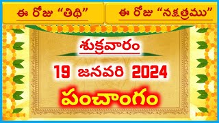 ఈ రోజు తిథి  నక్షత్రము  Panchangam365  19 January 2024  Panchangam  Telugu Panchangam [upl. by Tergram]