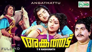 Malayalam full movie Golden Hit cinema  ANGATHATTU  Premnazir  Vijayasree others [upl. by Aisac]