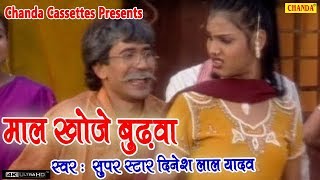 सुपर स्टार दिनेश लाल यादव  माल खोजे बुढ़वा  Dinesh Lal Yadav  Bhojpuri Dhobi Geet [upl. by Laurette936]