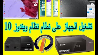 طريقة تشغيل الجهاز على نظام ويندوز 10 حصري على قناة bofne sat [upl. by Plantagenet]