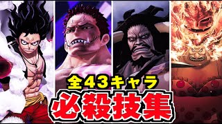 【海賊無双4】全43キャラ 超必殺技集 演出シーン  全プレイアブルキャラ【ONE PIECE ワンピース】 [upl. by Haleehs448]