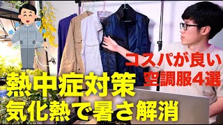 【空調服】熱中症対策におすすめな格安ファン付きの服4種類を比較【ベスト半袖長袖】選び方買い方メリットデメリット [upl. by Suoirred]