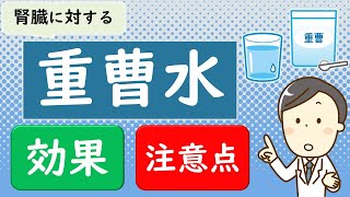 【注意点あり】重曹水は健康に良いのか？【腎臓内科医が解説】 [upl. by Rehtaeh]