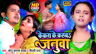 VIDEO  केकरा के कहबS जनुवा  सोनूसरगमयादव  शिल्पीराज  Kekra Ke Kahba Januwa  Bhojpuri Song [upl. by Kulseth]