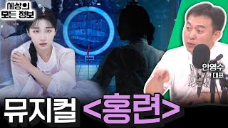 뮤지컬 홍련 세상의 모든 정보｜라디오 객석 1열 목공소안영수 대표｜KBS 240905 방송 [upl. by Waiter]