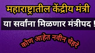 महाराष्ट्रातील या मंत्र्यांना मिळणार मंत्रीपदे  लोकसभा निवडणूक 2024 maharashtatil kendriya mantri [upl. by Warford]