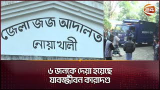 নোয়াখালীর সুবর্ণচরে গৃহবধূ ধর্ষণে ১০ আসামির মৃত্যুদণ্ড  Noakhali Trial  Channel 24 [upl. by Nire]