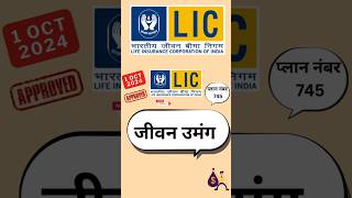 LIC Jeevan umang plan 745  LIC introduce new plan 1 oct 2024  shortsvideo shorts [upl. by Akihsar781]