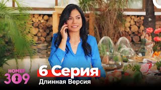 Номер 309 Турецкий Сериал 6 Серия Длинная Версия [upl. by Athey]