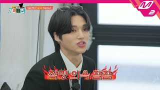 월급루팡 에이티즈 ※찰떡주의※ 에이티즈가 서로에게 지어주는 영어 이름💬  Ep1 ENG SUB [upl. by Hepsibah344]