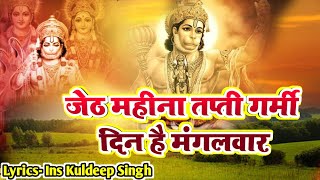 Bada Mangal Special 2023  जेठ महिना तपती गर्मी दिन है मंगलवार  New Hanuman Bhajan 2023  bhandara [upl. by Sumahs]