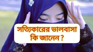 Islamic video ❤️ Islamic status🥀  সত্যিকারের ভালোবাসা কি জানেনislam islamic islamicvideo [upl. by Syxela]