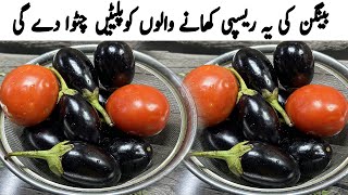 بینگن کی سب سے لذیذ اور آسان رسیپی  New Style Bharwa Baingan  Stuffed Eggplant Recipe [upl. by Ahusoj]