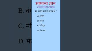 अहोम कहां के शासक थे  Ahom  history general knowledge questions ytshorts historyquiz shorts [upl. by Mauro]