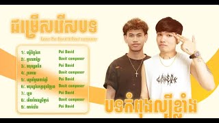 Cover Pai David amp Davit composer áž‡áŸ’ážšáž¾ážŸážšáž¾ážŸáž”áž‘áž”áŸ‚áž”ážáž¼áž…áž…áž·ážáŸ’áž áž€áŸ†áž–áž»áž„áž›áŸ’áž”áž¸ážáŸ’áž›áž¶áŸ†áž„áž€áŸ’áž“áž»áž„ TIKTOK 2024 [upl. by Nosiddam]