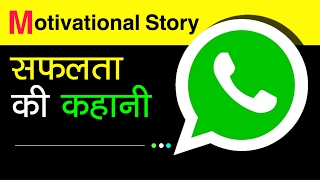 Whatsapp Success Story in Hindi  Biography of whatsapp owner  Inspirational Story [upl. by Roche306]