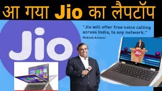 Jio laptopआ गया जीओ का 4g लैपटॉपJio Sim से चलाये unlimited 4g jio laptop full specifications [upl. by Adlen]