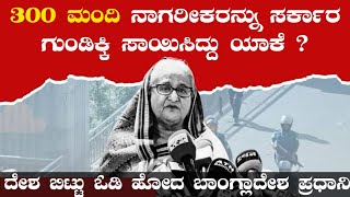 ಪಾಕಿಸ್ತಾನದ ರೀತಿ ಮುಂದೆ ಆಗುತ್ತಾ ಬಾಂಗ್ಲಾದೇಶ  Bangladesh Protest Case Study Kannada  Naanu Kannadiga [upl. by Neelya557]