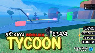 สร้างเกม TYCOON Roblox  EP44 สร้างประตูเปิดปิดDropperบันไดชั้น2แต่งแมพ [upl. by Nevlin]