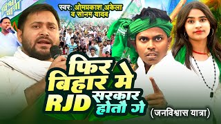 Video RJDSong Special 2024 फिर बिहार में RJD सरकार होतऊ गे  OmPrakashAkela  SonamYadav [upl. by Sirronal819]