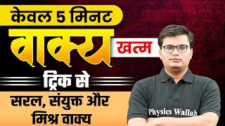 Vakya Tricks In Hindi Grammar  वाक्य हिंदी ट्रिक्स  Hindi Tricks By Pawan Sir [upl. by Ataynek989]