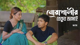 নোয়াখালীর বেকুব জামাই  Noakhalir Bekub Jamai  Bangla Natok  Jamil Hossain  Manoshi  Natok Clip [upl. by Ttevi]