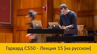 15 CS50 на русском Лекция 15 Гарвард Основы программирования осень 2015 год [upl. by Dnaleel]