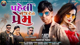 पहेली नजर नो प्रेम  Ramesh Pargi  Love Song 2022Rameshpargiofficial [upl. by Yelwar]