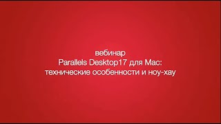 Новый Parallels Desktop 17 для Mac ноухау и технологические особенности [upl. by Eirrahs]