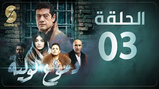 Dmou3 lawlia  دموع لولية  الحلقة الثالثة  Episode 03 [upl. by Riem]